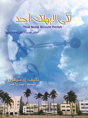 cover image of لكي لا يهلك احد